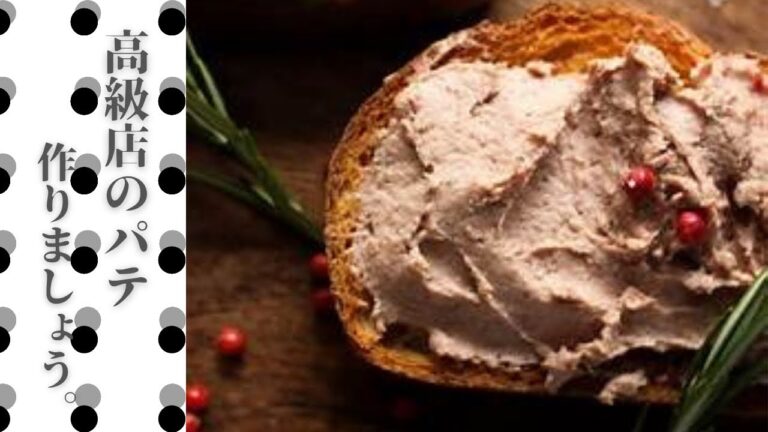 【200円の贅沢】鶏レバーで作る。絶品！レバーパテを紹介！