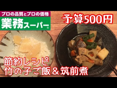 「節約」予算500円【業務スーパー】の食材で、たけのこご飯＆筑前煮【料理動画】【やみつきレシピ】【節約レシピ】【作り置き】