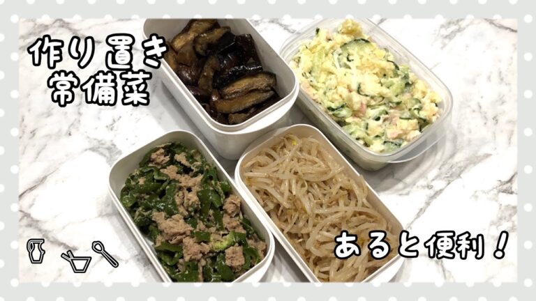 【作り置き常備菜】茄子の胡麻酢炒め・もやしナムル・ポテトサラダ・無限ピーマン