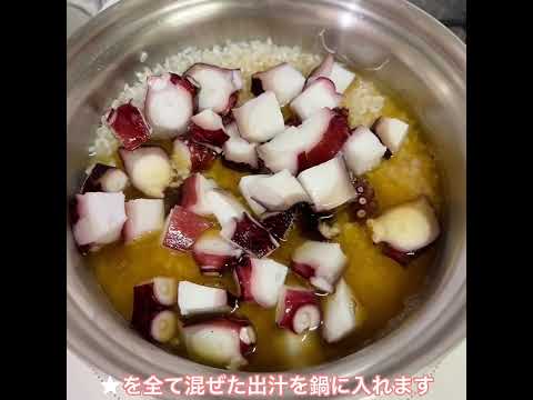 #タコ飯#炊き込みご飯#タコレシピ#炊き込みご飯レシピ#簡単レシピ#簡単炊き込みご飯