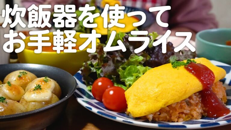 炊飯器を使ってお手軽オムライス！同時調理で時短を目指す30代夫婦のリアルな晩ごはん｜自炊記録【オムライス】【新じゃがマヨ】