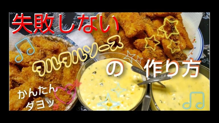 失敗しないタルタルソースの作り方