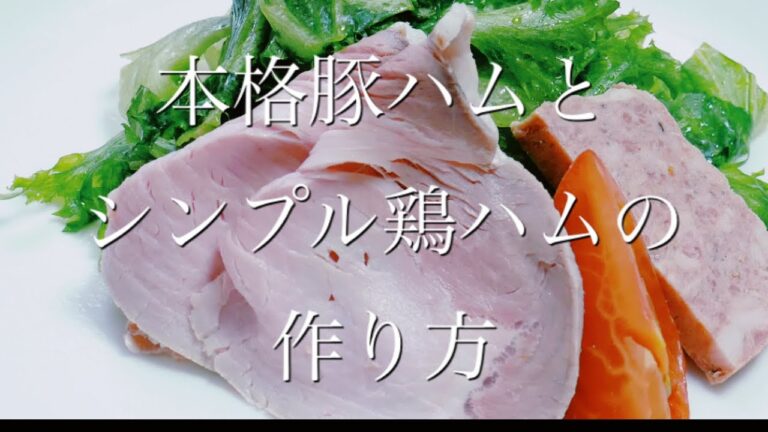 本格豚ハムとシンプル鶏ハムの作り方