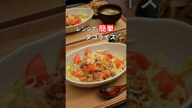27歳ふたり暮らし夜ご飯| レンチンタコライス#料理 #夜ご飯 #献立 #簡単レシピ