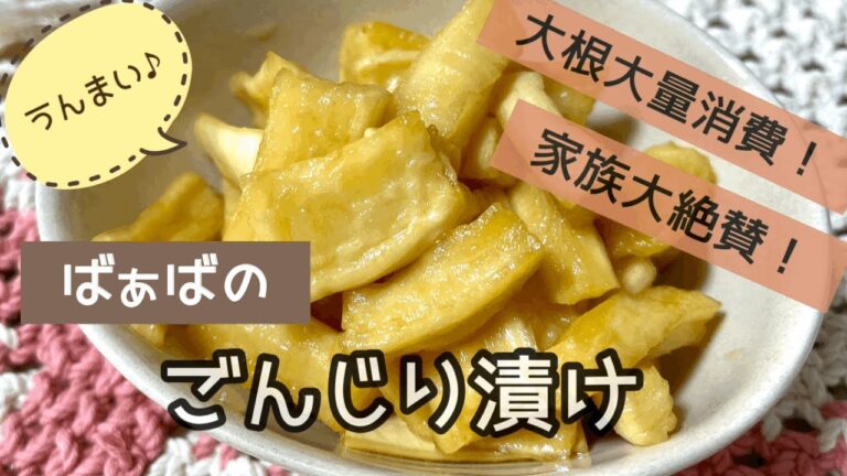 【大根大量消費！ごんじり漬け】ばぁばの味/めちゃウマ！ご飯が止まりません！/大根/漬物/レシピ