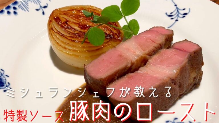 【保存版】ミシュランシェフが教える絶品"ローストポーク（ポークステーキ）"の焼き方「レストラン青いけ」| キョウトピ