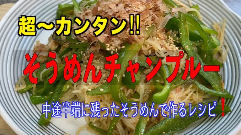 【そうめんチャンプルー】作り方／中途半端に残ったそうめんで作るレシピ❗️ツナとピーマンの梅そうめんチャンプルー。