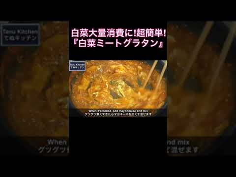 白菜の大量消費に！フライパンで超簡単なのにめっちゃ美味しい！『白菜ミートグラタン』の作り方