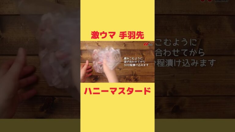 甘辛！手羽先ハニーマスタード #shorts