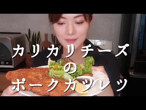 チーズ衣で【ポークカツレツ】夢のどでかビックカツ♬【本格レストランの味シリーズ】