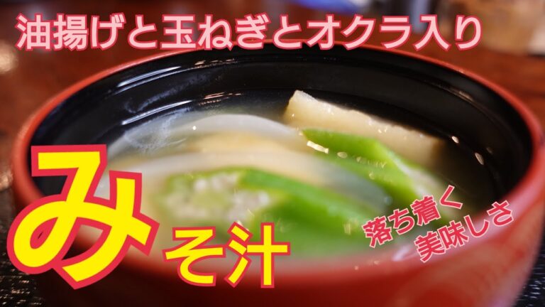 【お味噌汁】油揚げと玉ねぎ、オクラの味噌汁！　即席出汁でも旨味たっぷり！　ほっと落ち着くお味噌汁