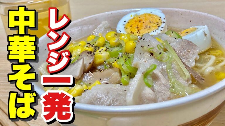 レンジでチンで直ぐ出来る！レンジde中華そばの作り方【cooking(料理)】