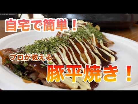 【自宅で簡単！】激ウマ！豚平焼きの作り方