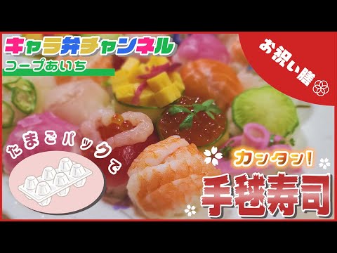 敬老の日お祝い膳に手毬寿司を作ろう♪