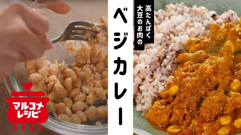 【高タンパク！】大豆のお肉のベジカレーの作り方│マルコメ