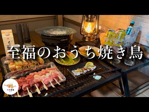 【七輪】癒しを求めた週末、焼き鳥酒場でビールとハイボール晩酌