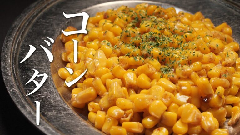 【コーンバター】この手順で作ると神です。