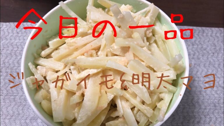 めちゃうま！ジャガイモの明太マヨ和え