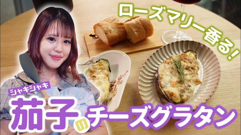 【もえぺろ】簡単ベシャメールソース！茄子のグラタン