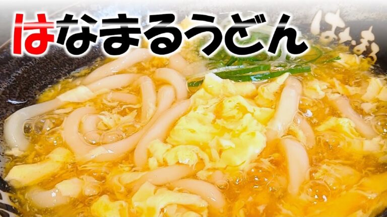 はなまるうどん　生姜玉子あんかけうどん