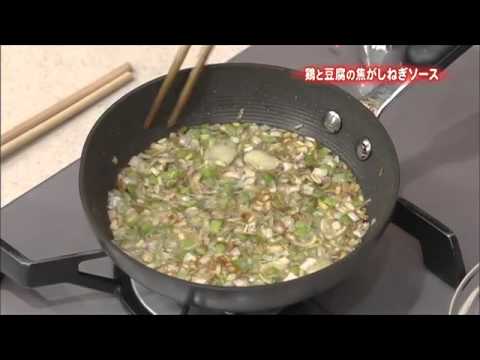 鶏と豆腐の焦がしねぎソース
