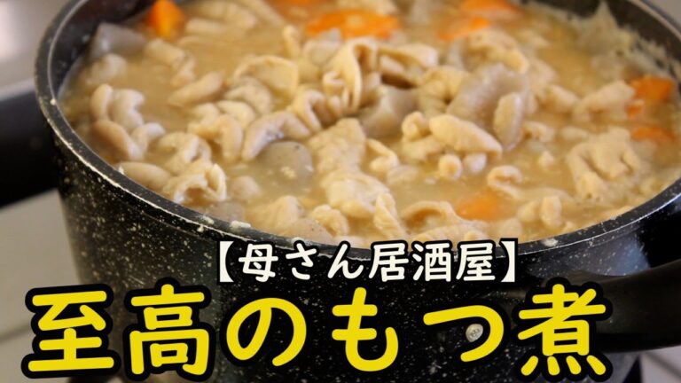 【母さん居酒屋】もつ煮‼我が家、秘伝の味を公開しちゃいます！