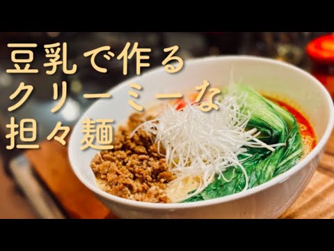 【クリーミー】コクを出すなら豆乳担々麺！旨味を生かした「なるほど」レシピ
