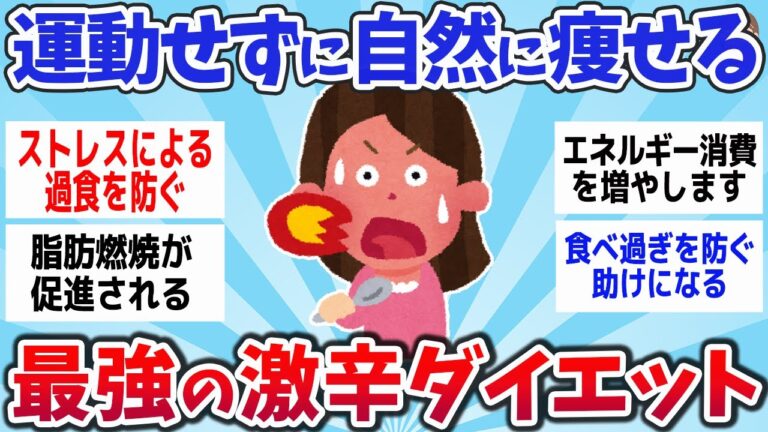 【有益スレ】３か月で自然に痩せる！ 最強の辛いものダイエットww【ゆっくり解説】