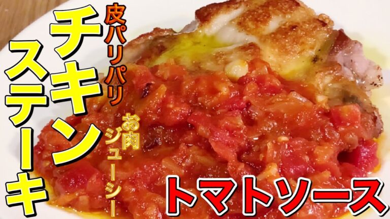 皮パリパリ！お肉ジューシーなチキンステーキ！お家で簡単！爽やかなトマトソースとベストマッチ❣️〜from japan〜