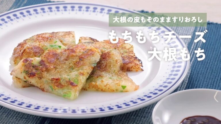 食品ロス削減レシピ「もちもちチーズ大根もち」