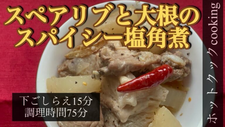【ホットクック】スペアリブと大根のスパイシー角煮