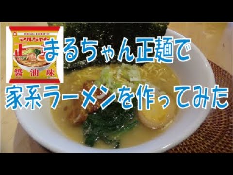 「まるちゃん正麺醤油味」で「家系ラーメン」を作ってみた。　※※まかない・レシピ※※