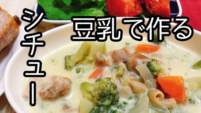アンチエイジング食事から。ヘルシー豆乳で作るシチュー！食物繊維たっぷりで健康的な食事。アレルギーの方にも／ランチにも