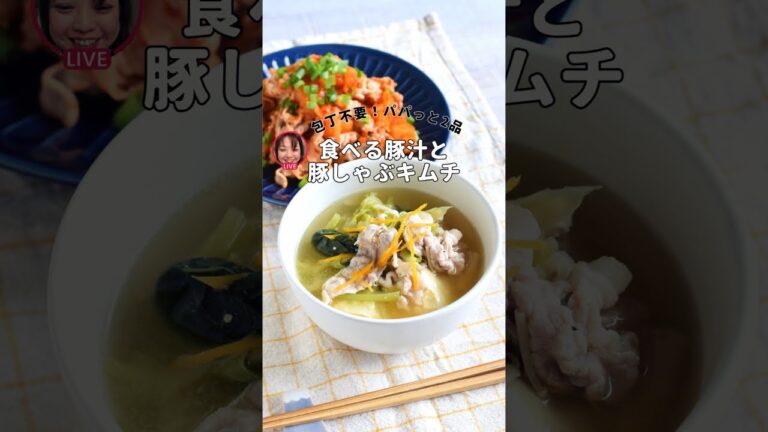 包丁使わずパパっと2品＊食べる豚汁と豚しゃぶキムチ【ライブアーカイブ】