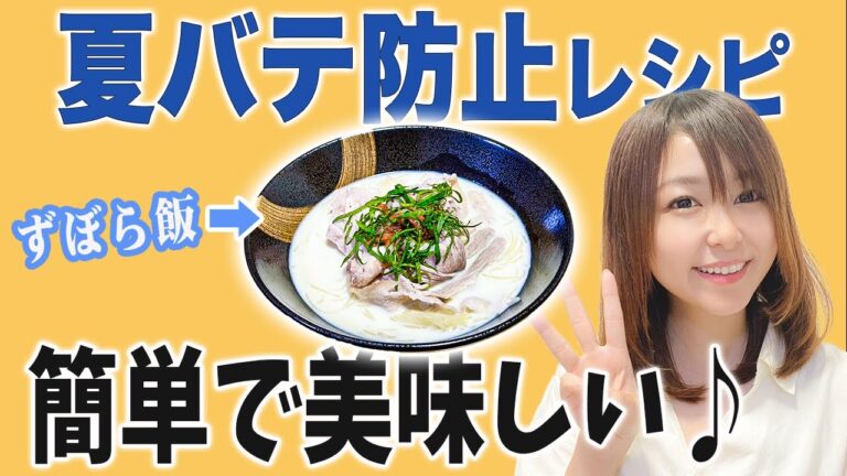 【超簡単！】管理栄養士おすすめ夏バテ防止レシピ！