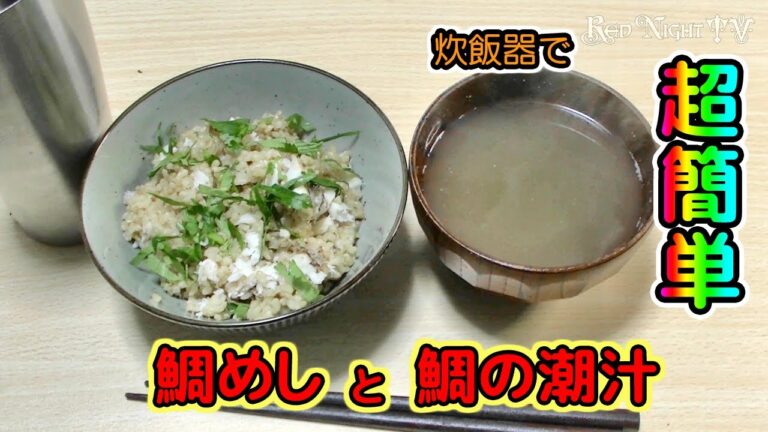 【炊飯器で超簡単】鯛めしと鯛の潮汁｜マスクマンクッキング#44【Red Night TV】