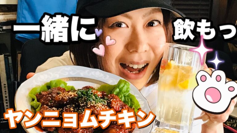 ヤンニョムチキン作り方【鳥の唐揚げ】韓国料理。めちゃ美味いハイボールも！！プロが教えるレシピ、먹방（モッパン） #家で一緒にやってみよう料理編