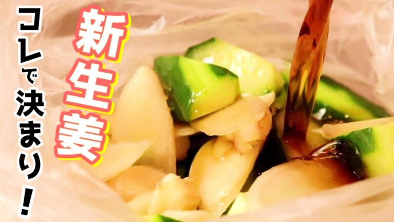 新生姜がとまらん。「新生姜ときゅうりのさっぱり漬け」の作り方