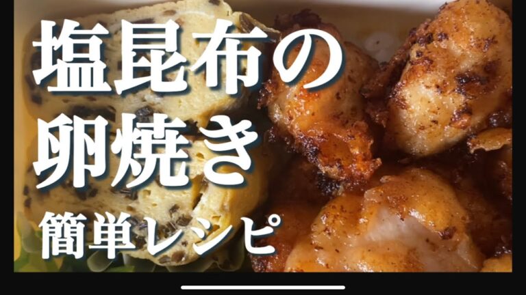 塩昆布&白だしの卵焼きレシピ。昆布好きにはたまらない【卵2個】