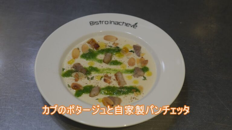 フランス料理 酒井淳のカブのポタージュと自家製パンチェッタ
