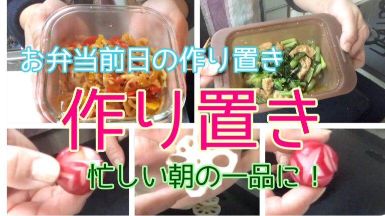 【料理動画】作り置き お弁当作り前日  蓮根とパプリカの金平、小松菜と油揚げの煮浸し、蓮根とラディッシュの飾り切り