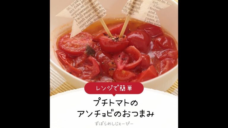 5分で完成★レンジで簡単「プチトマトのアンチョビのおつまみ」【簡単レシピ・早い・美味しいズボラ飯】