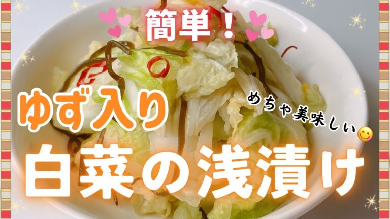 簡単ゆず入りの白菜の浅漬けです❣️ 白だしと塩こんぶであっという間に美味しい浅漬けの完成です😋　レシピ等詳細は概要欄をご覧くださいませ。