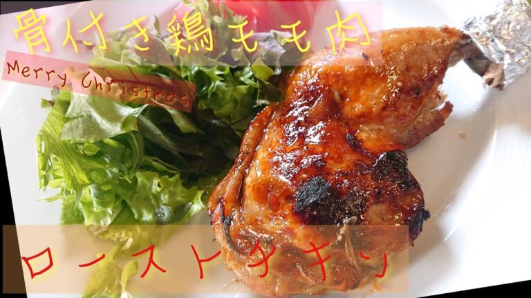 クリスマスにピッタリ！簡単ローストチキン(照り焼き醤油味　ハーブ塩味)の作り方【ゆうあき】（俯瞰カメラ）