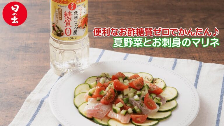 【日の出】夏野菜とお刺身のマリネ【糖質ゼロ・オフ】