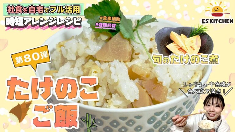 【社食を自宅でフル活用】時短アレンジレシピ「たけのこご飯」