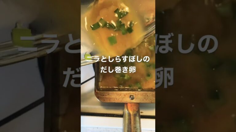 ニラとしらすぼしのだし巻き卵