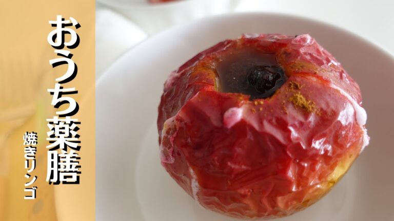 【リンゴ×薬膳スイーツ】身体を潤す丸ごと焼きリンゴ♪