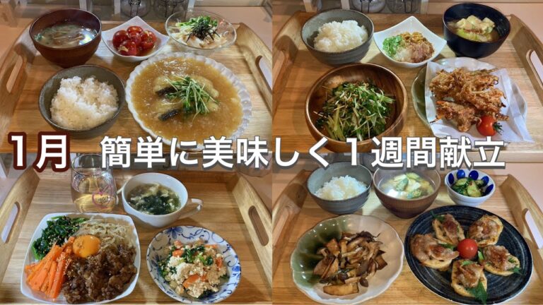 【1週間献立】野菜多めの簡単レシピ人気おかず５日間｜体に嬉しいヘルシー夜ごはん献立