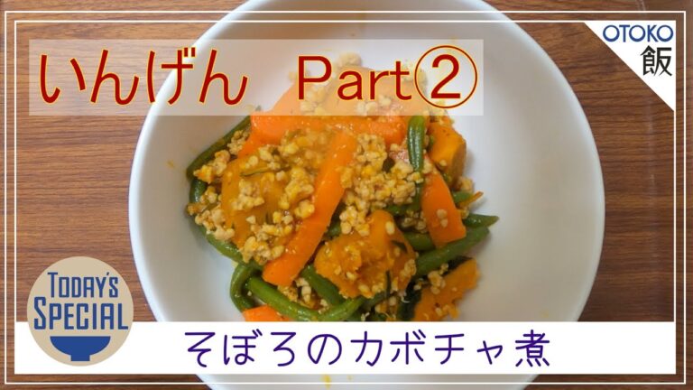 【男飯 × 簡単レシピ】いんげんとそぼろのカボチャ煮